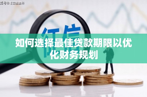 路环岛如何选择最佳贷款期限以优化财务规划
