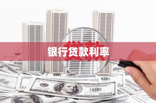 路环岛银行贷款利率