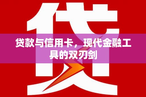 路环岛贷款与信用卡，现代金融工具的双刃剑