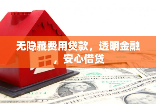 路环岛无隐藏费用贷款，透明金融，安心借贷