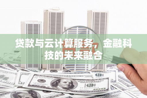 路环岛贷款与云计算服务，金融科技的未来融合
