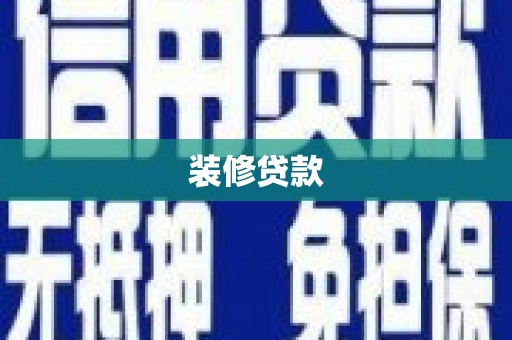 路环岛装修贷款