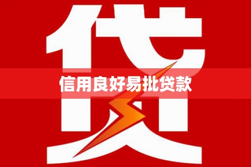 路环岛信用良好易批贷款