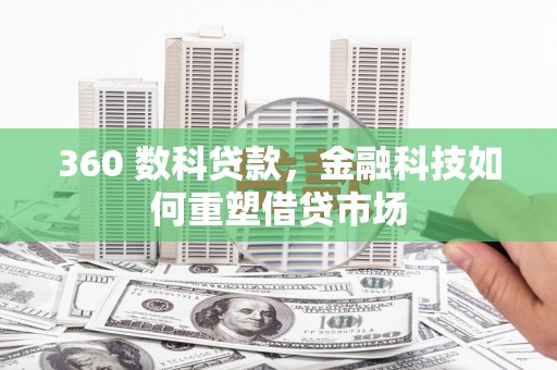 路环岛360 数科贷款，金融科技如何重塑借贷市场