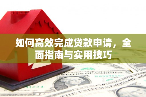 路环岛如何高效完成贷款申请，全面指南与实用技巧
