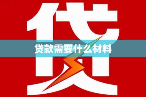 路环岛贷款需要什么材料