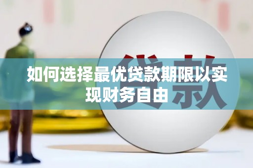 路环岛如何选择最优贷款期限以实现财务自由