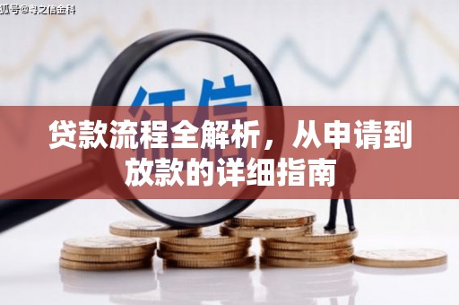 路环岛贷款流程全解析，从申请到放款的详细指南