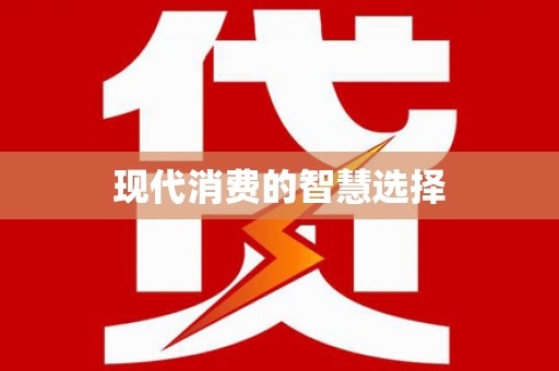 路环岛现代消费的智慧选择
