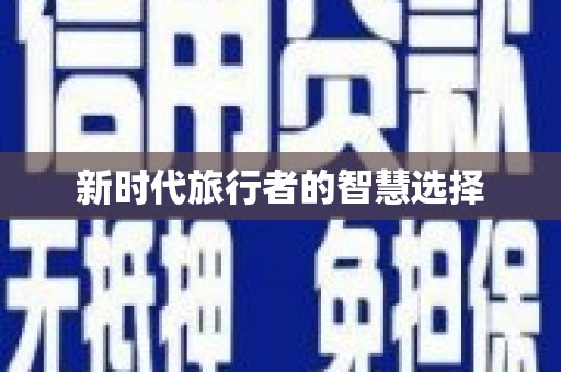 路环岛新时代旅行者的智慧选择