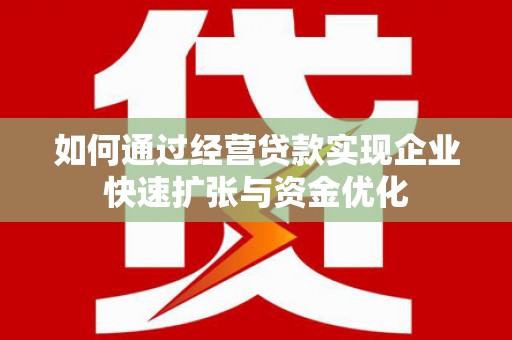 路环岛如何通过经营贷款实现企业快速扩张与资金优化