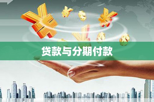路环岛贷款与分期付款