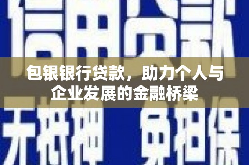路环岛包银银行贷款，助力个人与企业发展的金融桥梁