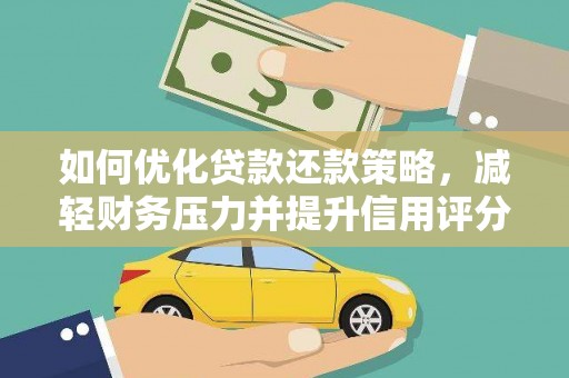 路环岛如何优化贷款还款策略，减轻财务压力并提升信用评分