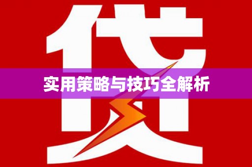 路环岛实用策略与技巧全解析