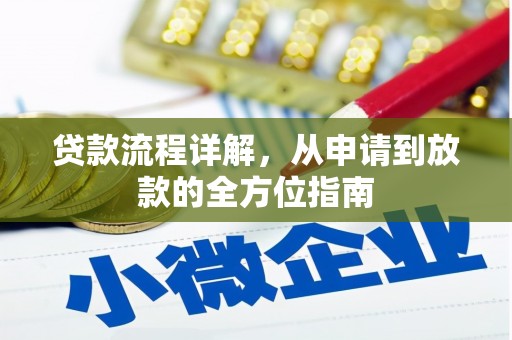 路环岛贷款流程详解，从申请到放款的全方位指南