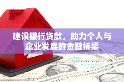 路环岛建设银行贷款，助力个人与企业发展的金融桥梁
