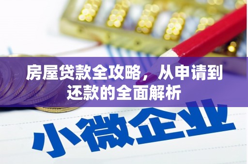 路环岛房屋贷款全攻略，从申请到还款的全面解析