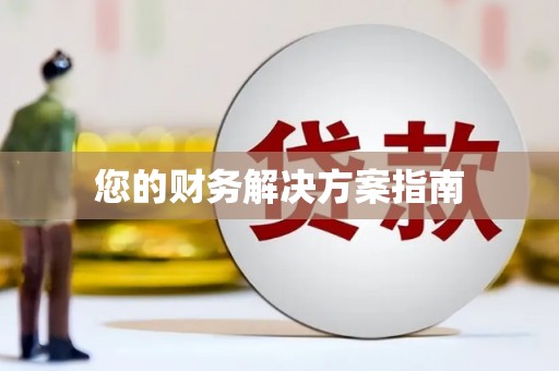 路环岛您的财务解决方案指南