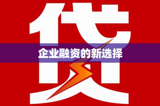 路环岛企业融资的新选择