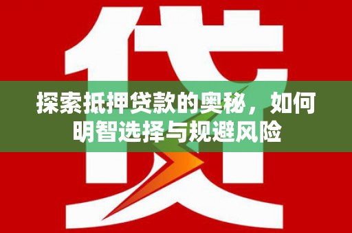 路环岛探索抵押贷款的奥秘，如何明智选择与规避风险