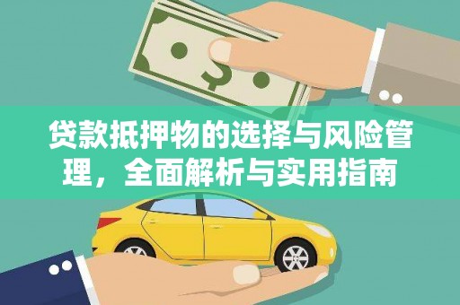 路环岛贷款抵押物的选择与风险管理，全面解析与实用指南