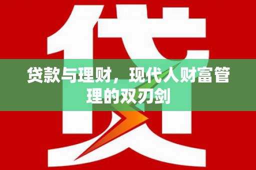 路环岛贷款与理财，现代人财富管理的双刃剑
