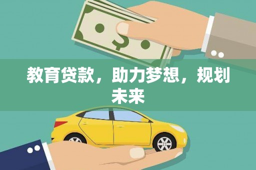 路环岛教育贷款，助力梦想，规划未来