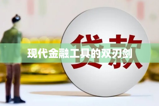 路环岛现代金融工具的双刃剑