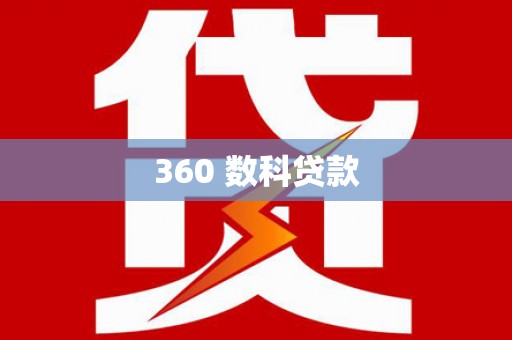 路环岛360 数科贷款