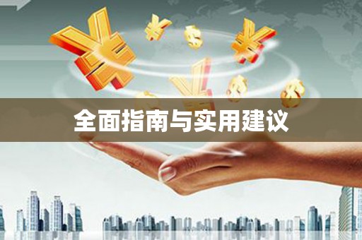 路环岛全面指南与实用建议