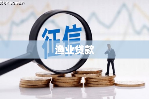 路环岛渔业贷款