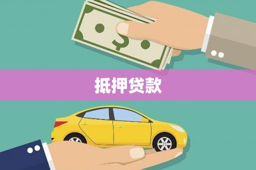 路环岛抵押贷款