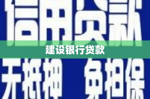 路环岛建设银行贷款