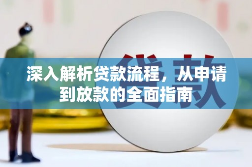 路环岛深入解析贷款流程，从申请到放款的全面指南