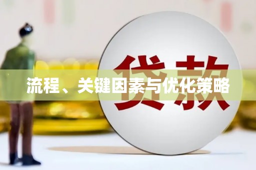 路环岛流程、关键因素与优化策略