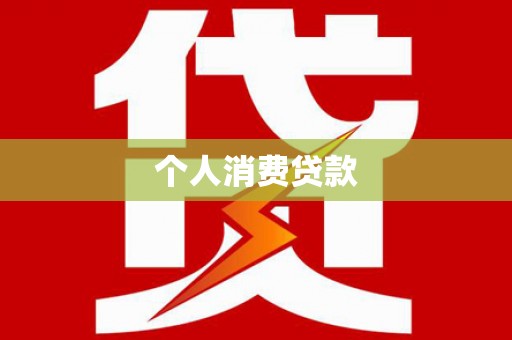 路环岛个人消费贷款