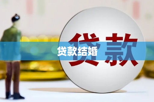 路环岛贷款结婚