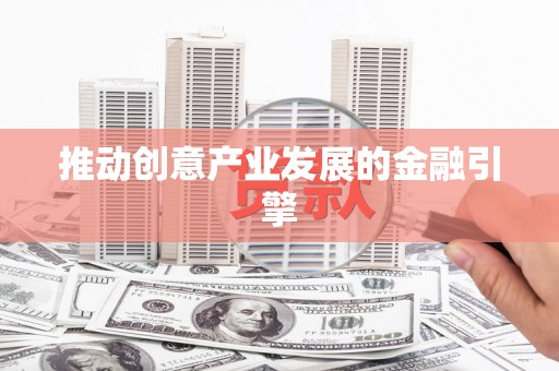 路环岛推动创意产业发展的金融引擎