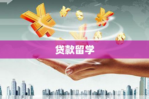 路环岛贷款留学