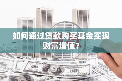 路环岛如何通过贷款购买基金实现财富增值？