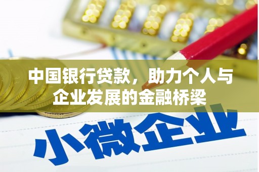 路环岛中国银行贷款，助力个人与企业发展的金融桥梁