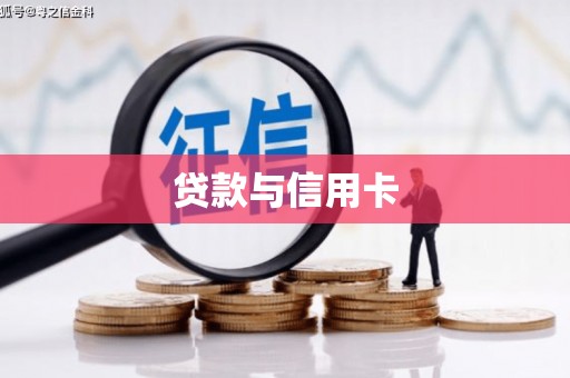 路环岛贷款与信用卡