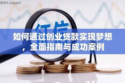 路环岛如何通过创业贷款实现梦想，全面指南与成功案例