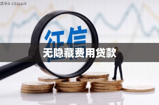 路环岛无隐藏费用贷款