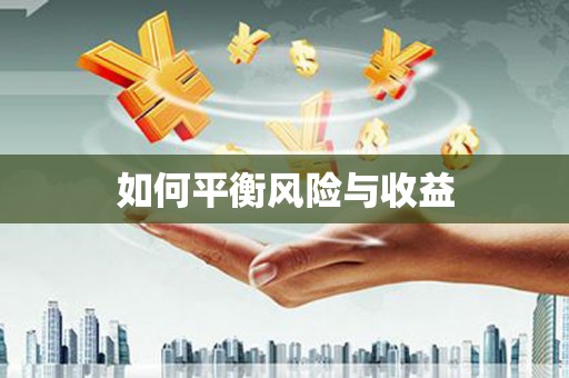 路环岛如何平衡风险与收益