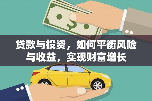 路环岛贷款与投资，如何平衡风险与收益，实现财富增长