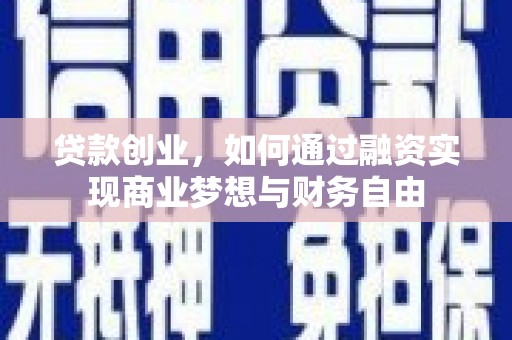 路环岛贷款创业，如何通过融资实现商业梦想与财务自由