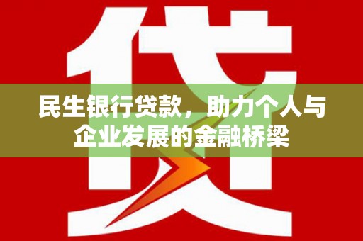 路环岛民生银行贷款，助力个人与企业发展的金融桥梁