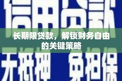 路环岛长期限贷款，解锁财务自由的关键策略